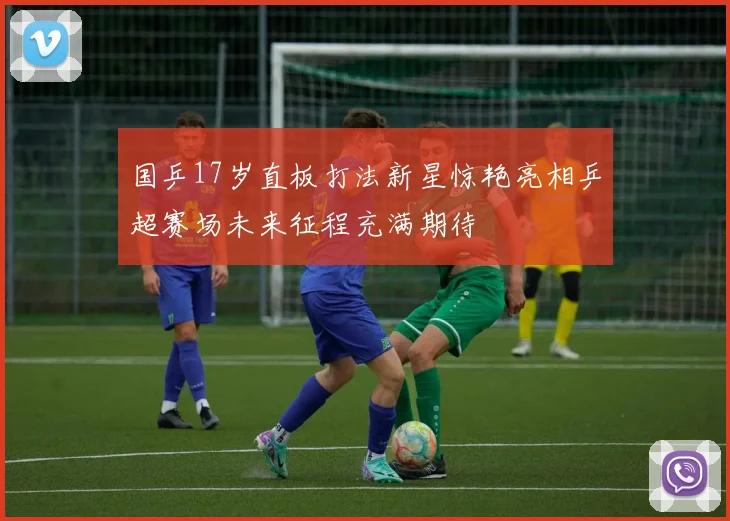 国乒17岁直板打法新星惊艳亮相乒超赛场未来征程充满期待