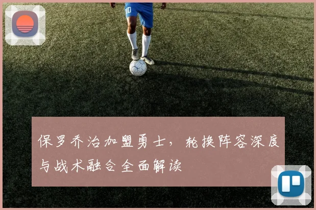 保罗乔治加盟勇士，轮换阵容深度与战术融合全面解读