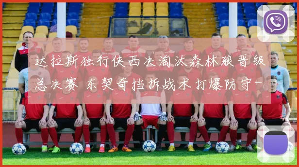 达拉斯独行侠西决淘汰森林狼晋级总决赛 东契奇挡拆战术打爆防守