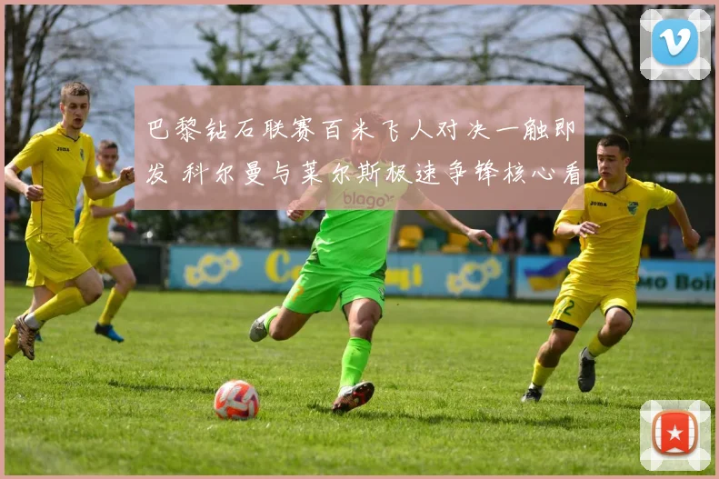 巴黎钻石联赛百米飞人对决一触即发 科尔曼与莱尔斯极速争锋核心看点全解读