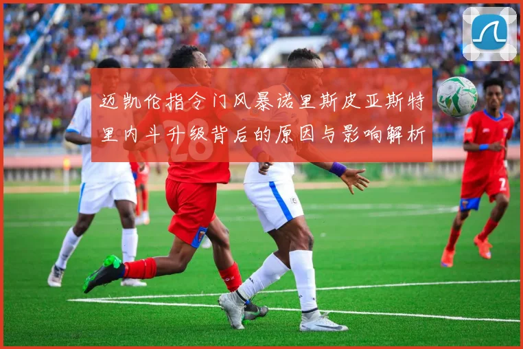 迈凯伦指令门风暴诺里斯皮亚斯特里内斗升级背后的原因与影响解析