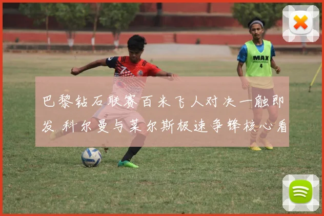 巴黎钻石联赛百米飞人对决一触即发 科尔曼与莱尔斯极速争锋核心看点全解读
