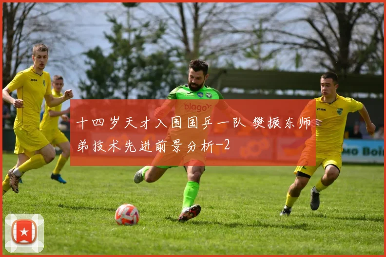 十四岁天才入围国乒一队 樊振东师弟技术先进前景分析
