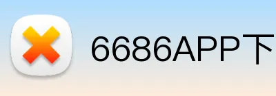 6686APP下载 logo